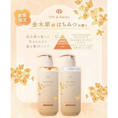OFF RELAX Osmanthus Spa Hair Set 260ml*2